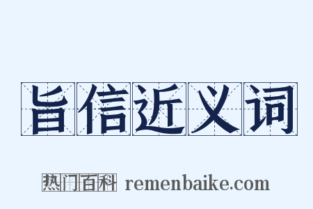 旨信近义词是什么意思的图片